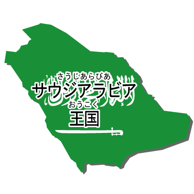 サウジアラビア王国無料フリーイラスト｜漢字・ルビあり・国旗付